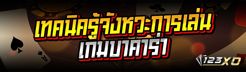 เทคนิครู้จังหวะการเล่นเกมบาคาร