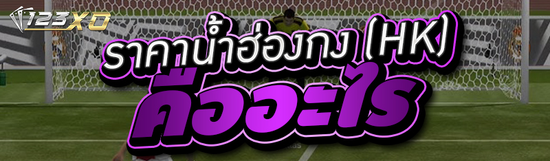 ราคาน้ำฮ่องกง (HK) คืออะไร