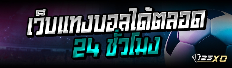 เว็บแทงบอลได้ตลอด 24 ชั่วโมง