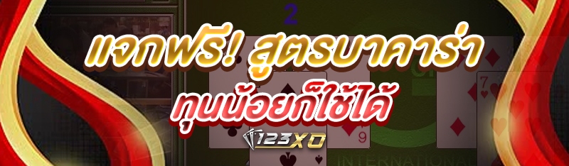 แจกฟรี! สูตรบาคาร่า ทุนน้อยก็ใช้ได้