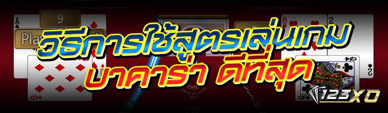 วิธีการใช้สูตรเล่นเกมบาคาร่า ท