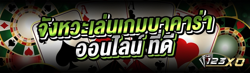 จังหวะเล่นเกมบาคาร่าออนไลน์ ที