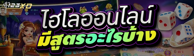 ไฮโลออนไลน์ มีสูตรอะไรบ้าง