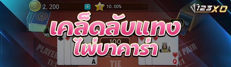 เคล็ดลับแทงไพ่บาคาร่า