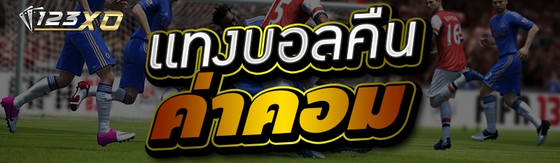 แทงบอลคืนค่าคอม