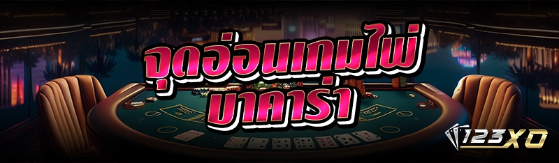 จุดอ่อนเกมไพ่บาคาร่า