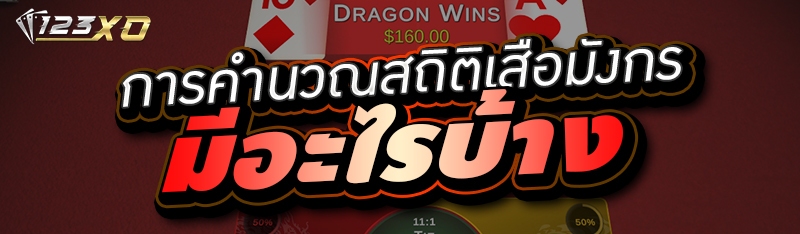 การคำนวณสถิติเสือมังกร มีอะไรบ