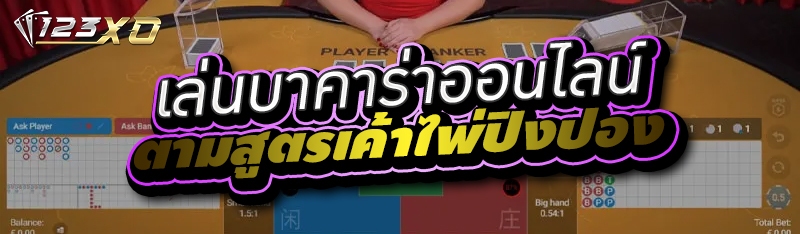 เล่นบาคาร่าออนไลน์ ตามสูตรเค้า