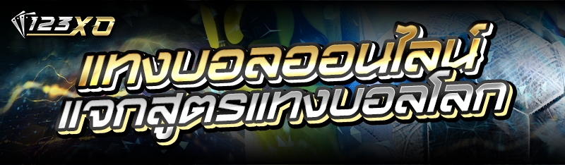 แทงบอลออนไลน์ แจกสูตรแทงบอลโลก