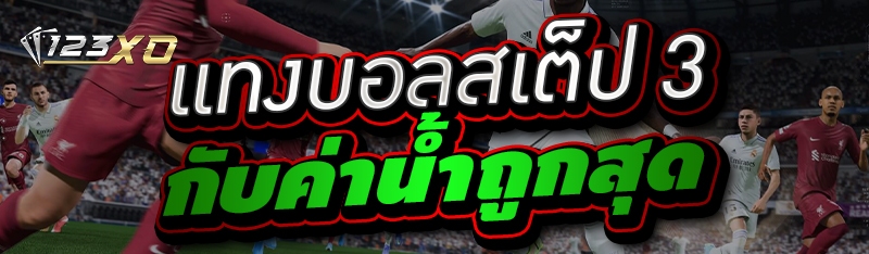 แทงบอลสเต็ป 3 กับค่าน้ำถูกสุด