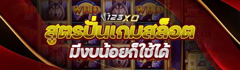 สูตรปั่นเกมสล็อต มีงบน้อยก็ใช้ได้