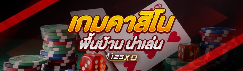 เกมคาสิโนพื้นบ้าน น่าเล่น