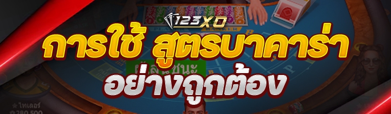 การใช้ สูตรบาคาร่า อย่างถูกต้อ