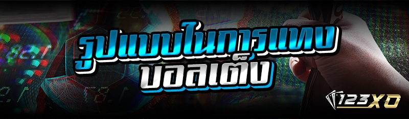 รูปแบบในการแทงบอลเต็ง