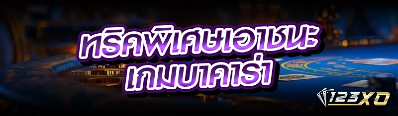 ทริคพิเศษเอาชนะเกมบาคาร่า