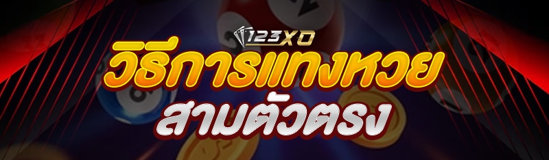 วิธีการแทงหวย สามตัวตรง