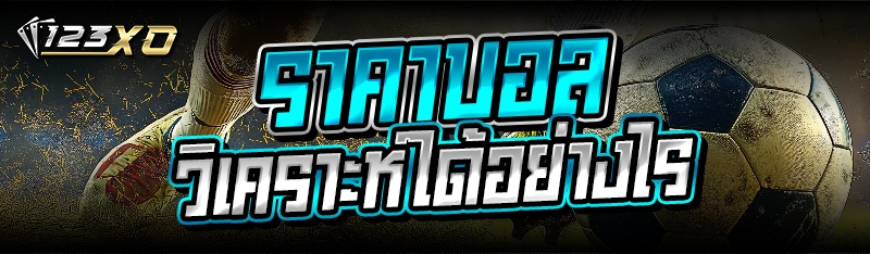 ราคาบอล วิเคราะห์ได้อย่างไร